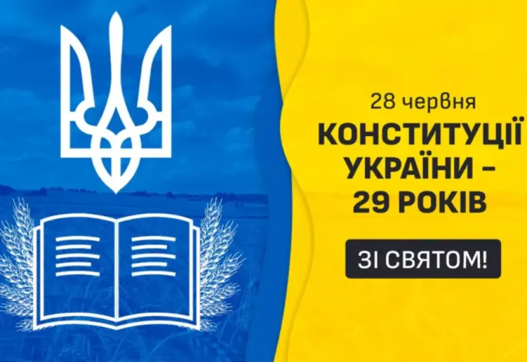 День Конституції: українці відзначають 29-ту річницю ухвалення Основного Закону