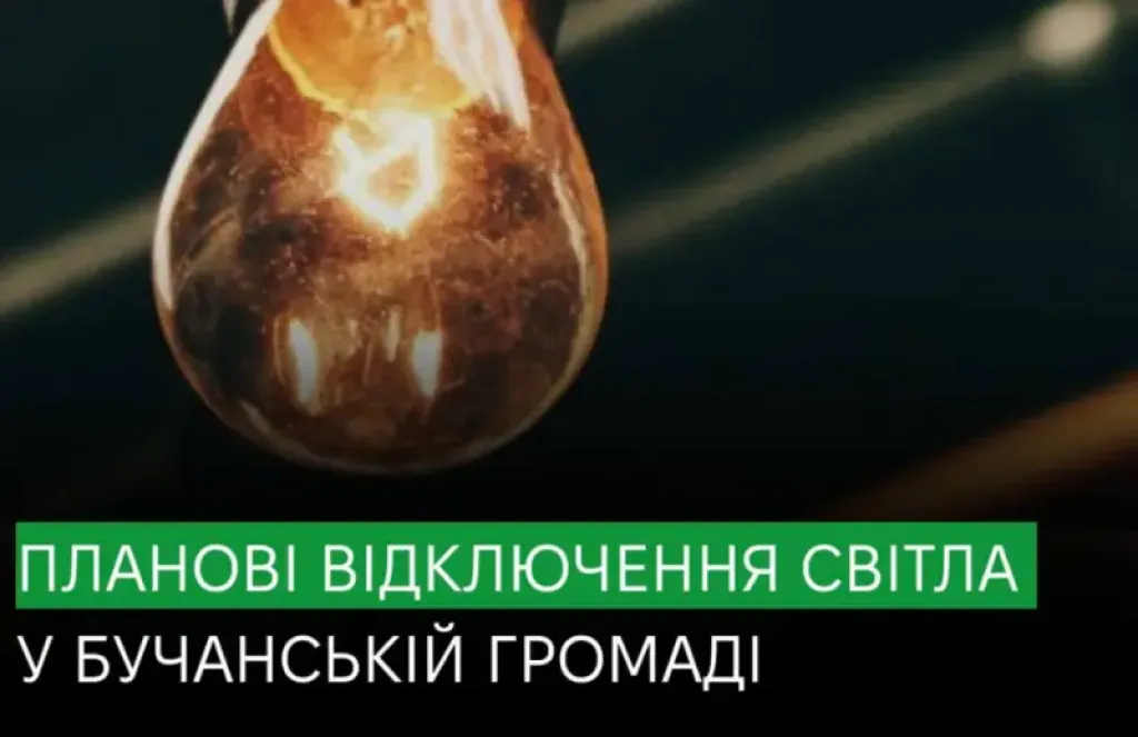 Буча тимчасово без світла: енергетики анонсували планові відключення у серпні
