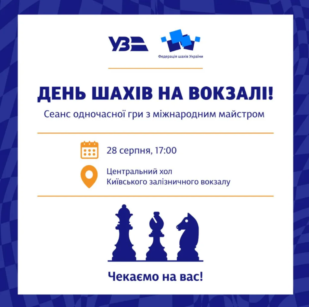 Шаховий батл у Києві: на Центральному вокзалі проведуть інтелектуальне змагання