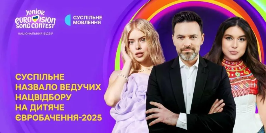 Дитяче Євробачення-2025: оголошено ведучих фіналу Нацвідбору