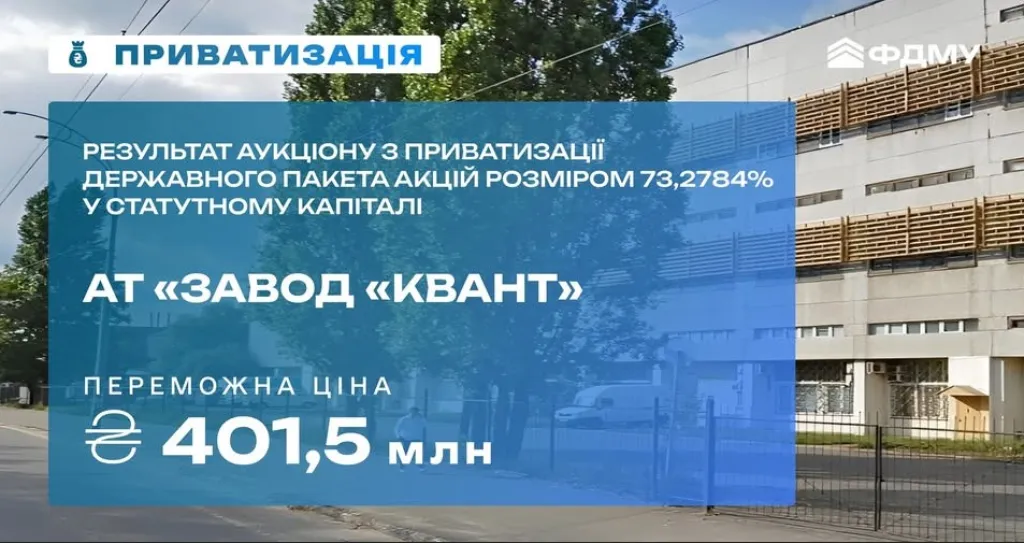 Київський завод «Квант» продали на аукціоні: новим власником стало приватне підприємство