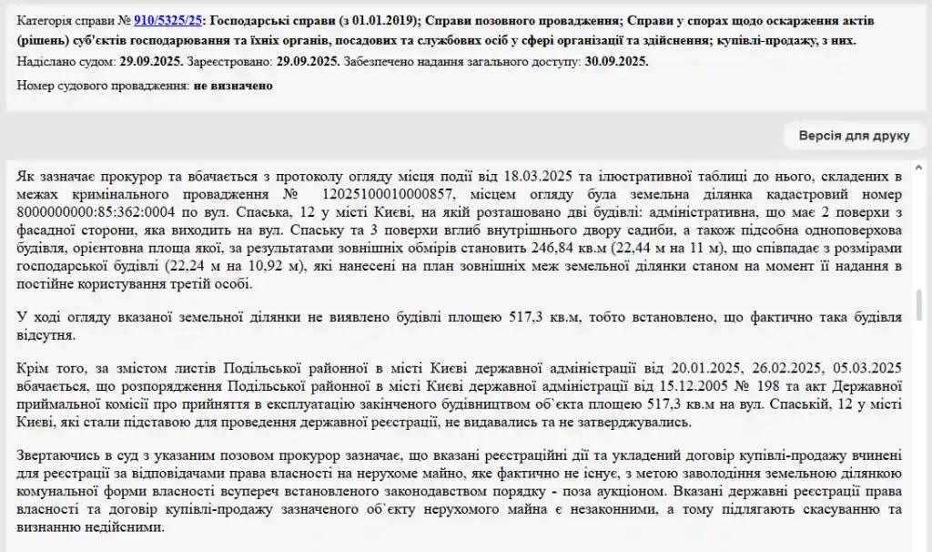 “Будівля-привид” на Подолі: прокуратура викрила нову “туалетну схему”, суд скасував реєстрацію права власності