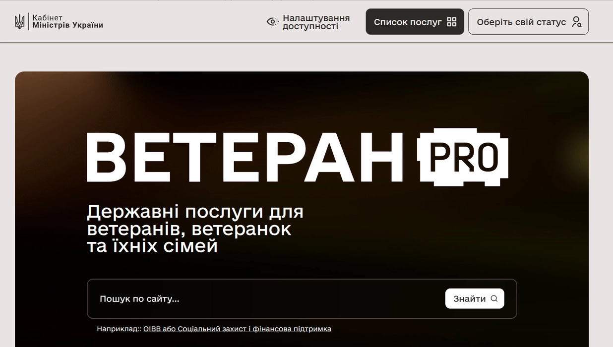 В Україні запустили цифрову платформу «Ветеран PRO» для комплексної підтримки ветеранів