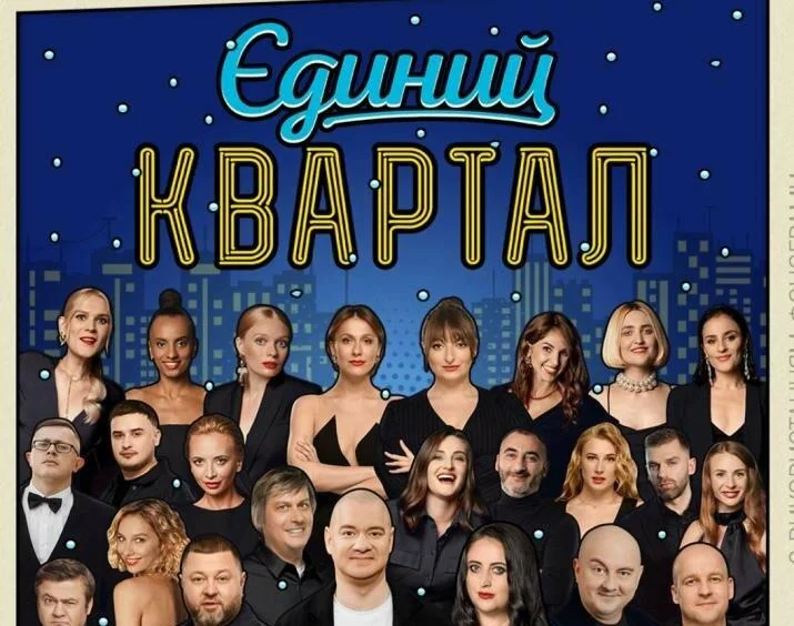 «Єдиний Квартал» під тиском: через корупційний скандал київський концерт втрачає частину зіркових учасників
