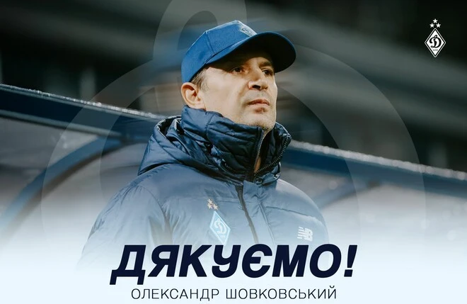 «Динамо» прощається з Шовковським: тренер залишає команду після серії поразок