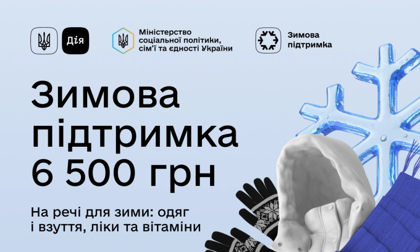 Понад 13 тисяч українців отримають перші виплати за “Зимовою підтримкою”