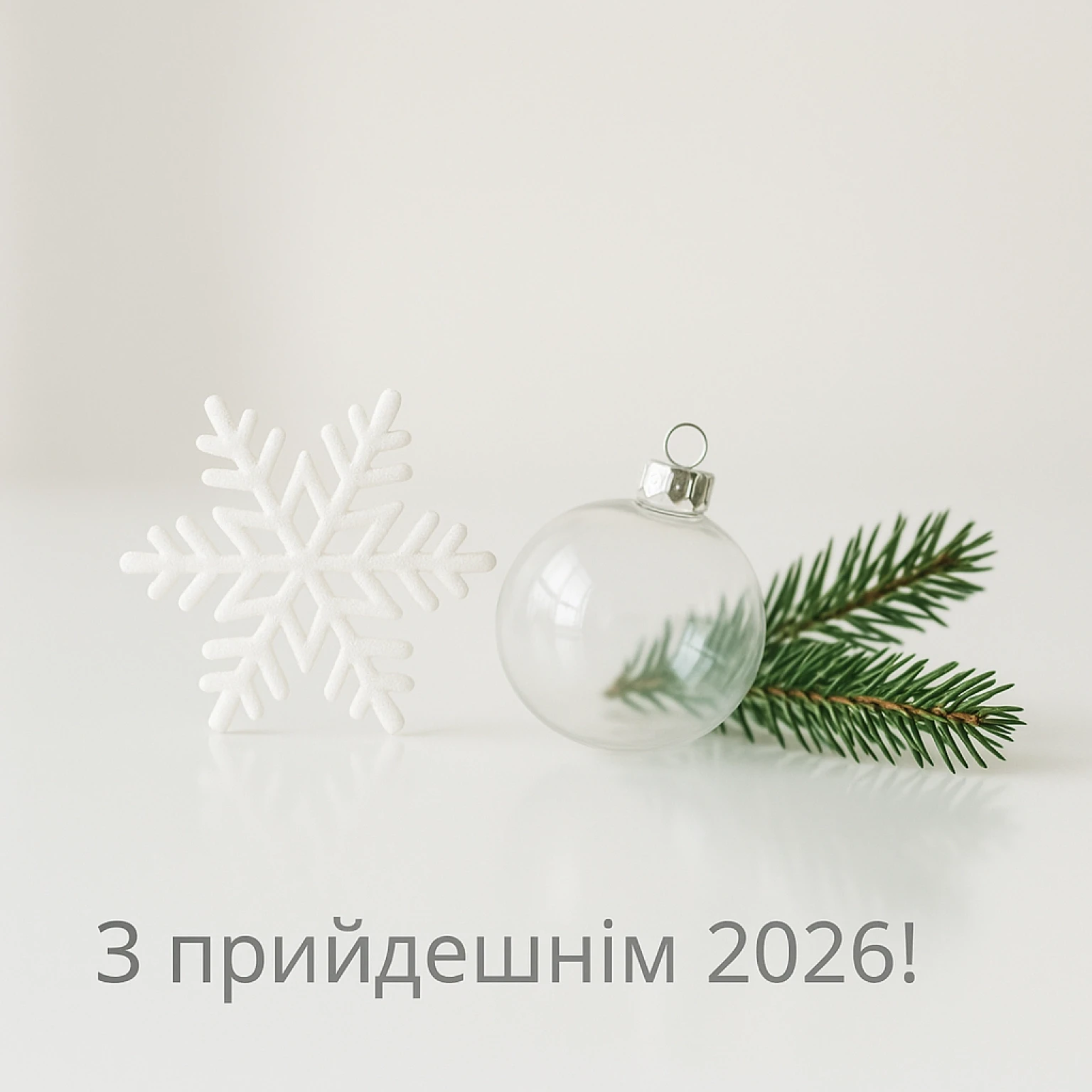 Привітання з прийдешнім новим роком 2026: теплі побажання українською