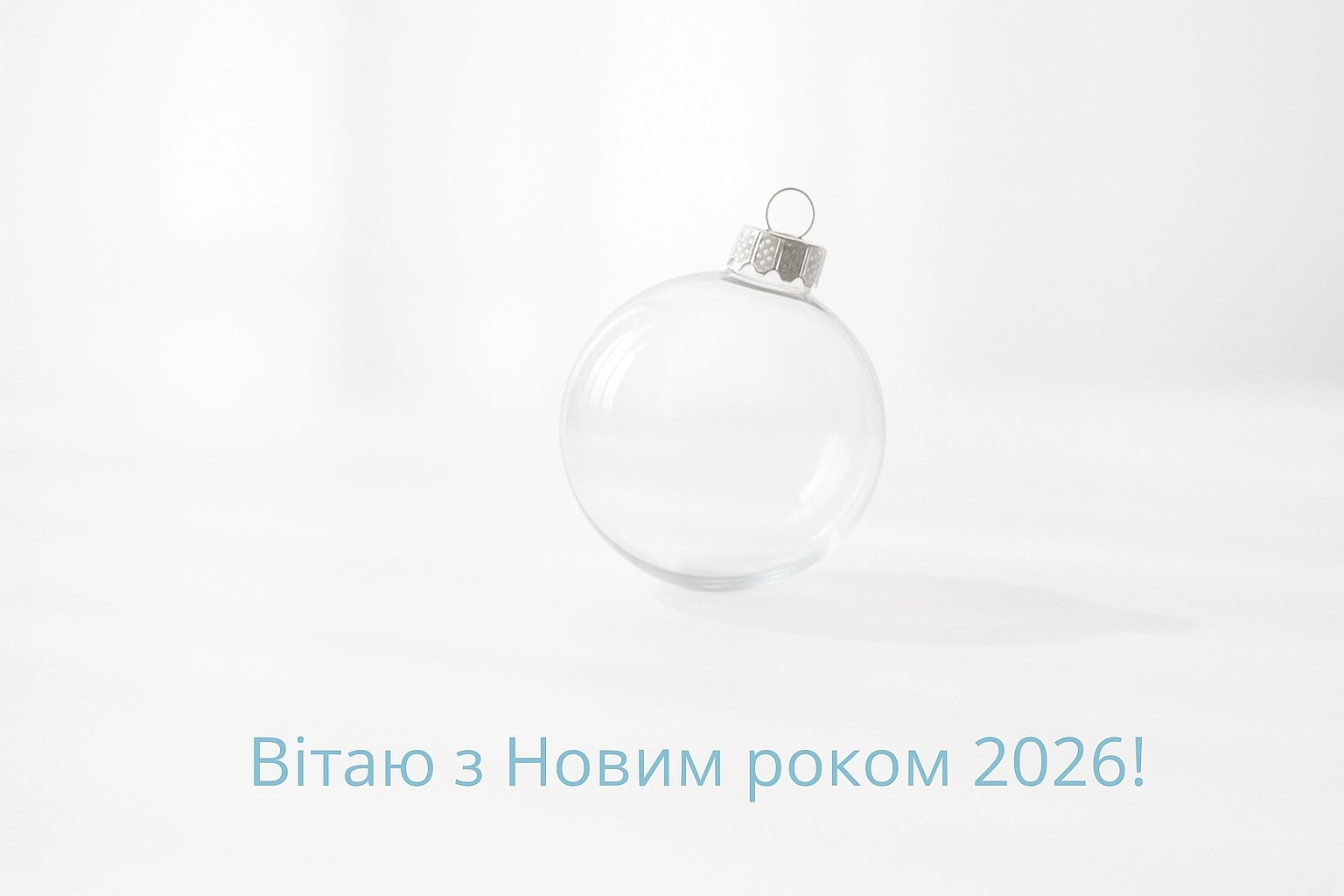 Привітання з прийдешнім новим роком 2026: теплі побажання українською