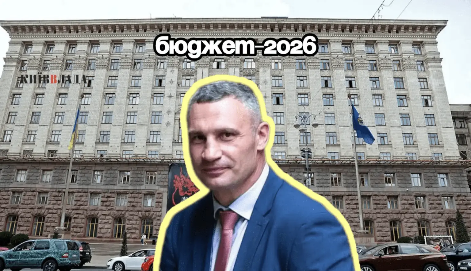 Київ із дефіцитом, але з амбіціями: як столиця планує витратити 113 млрд гривень у 2026 році