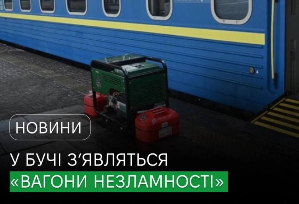 На Київщині запускають перші “Вагони незламності”: цілодобовий прихисток під час блекауту