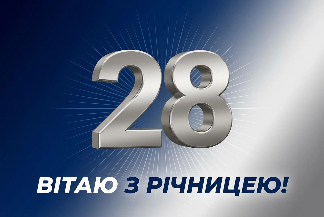 28 років весілля привітання