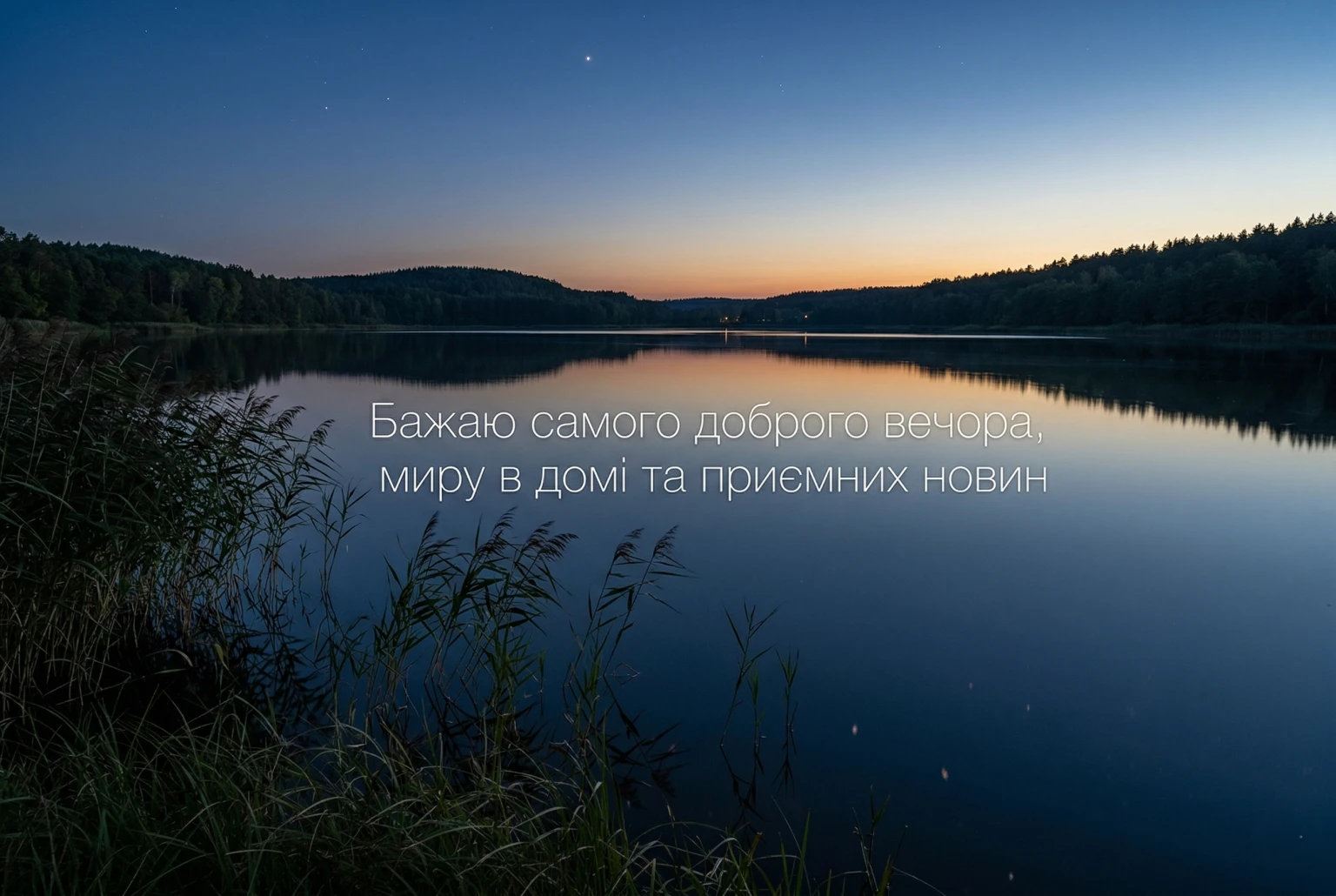 Самого доброго вечора: щирі привітання та красиві листівки для душевного відпочинку