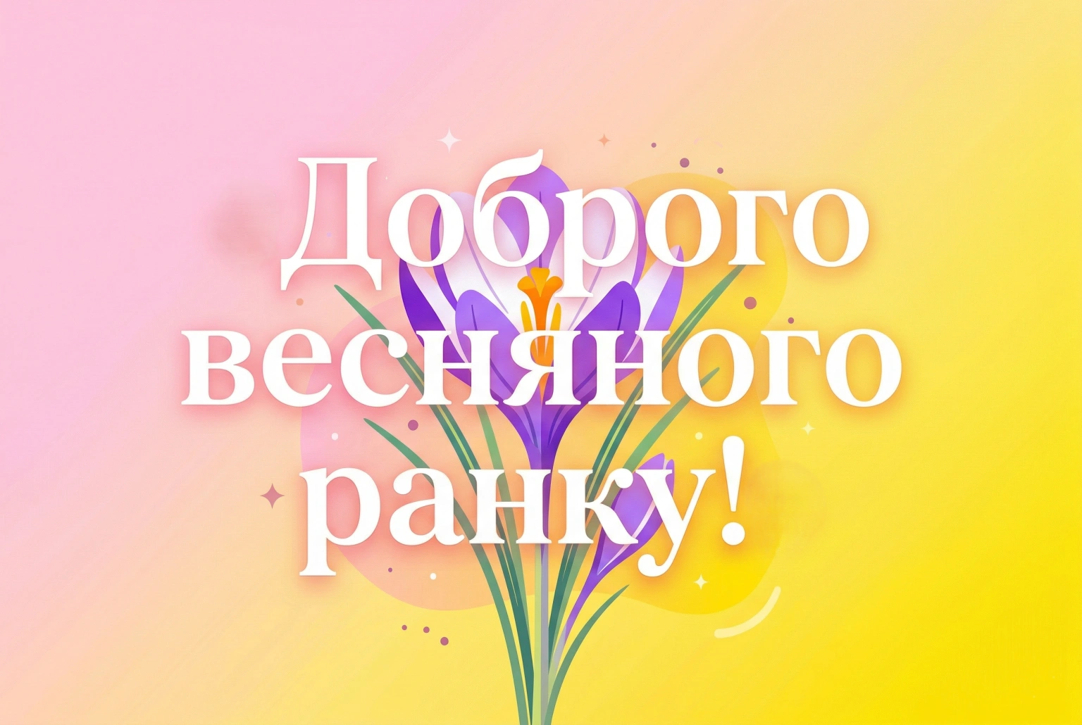 Доброго ранку: весняні картинки та ніжні привітання для душевного початку дня