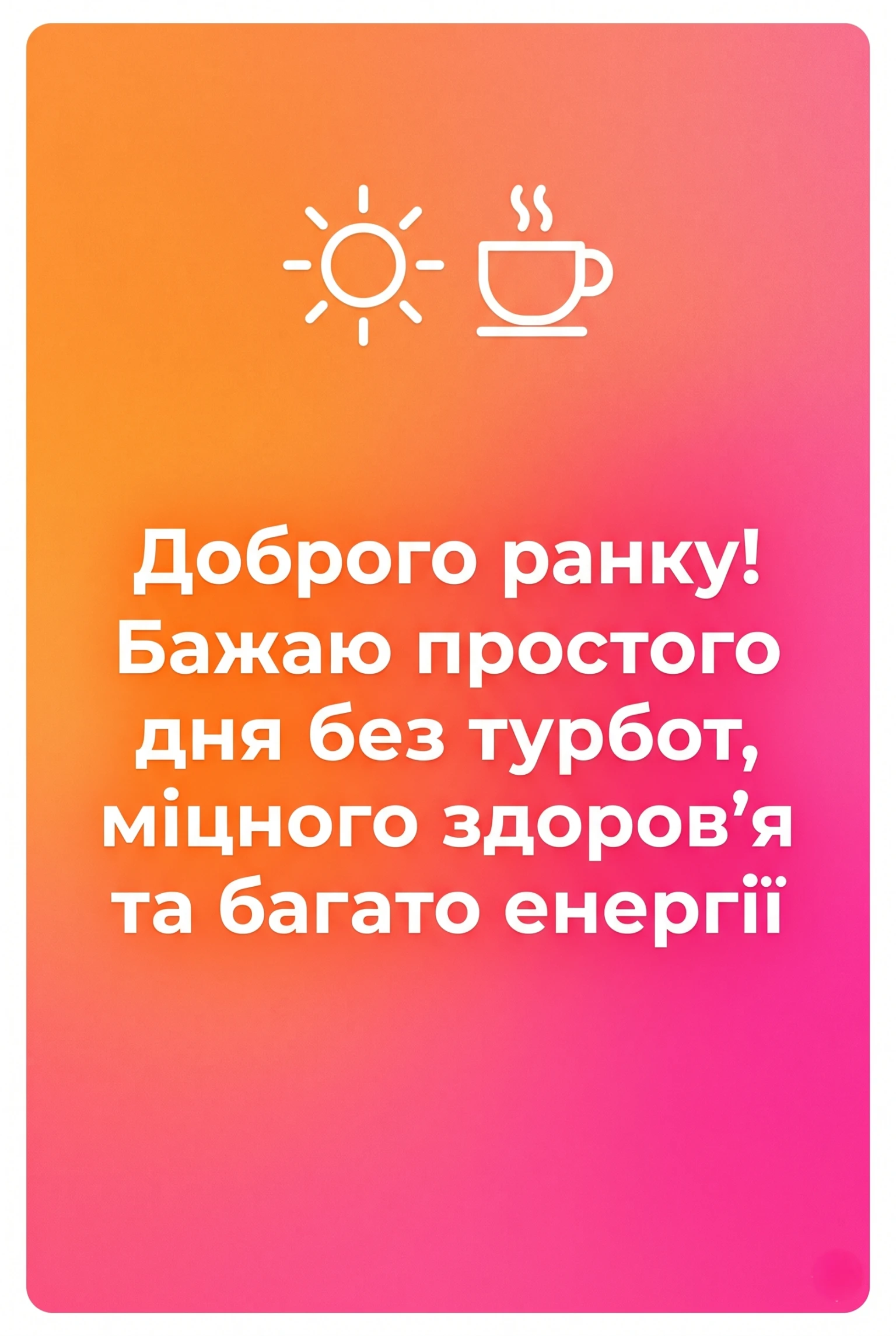 Доброго ранку та гарного дня: найкращі картинки й душевні листівки для гарного настрою