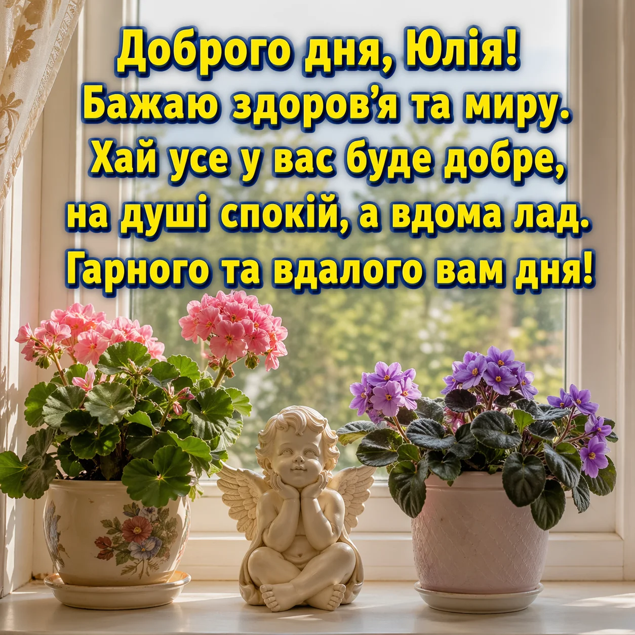 Доброго дня, Юлія: найкращі картинки та душевні вітання для гарного настрою