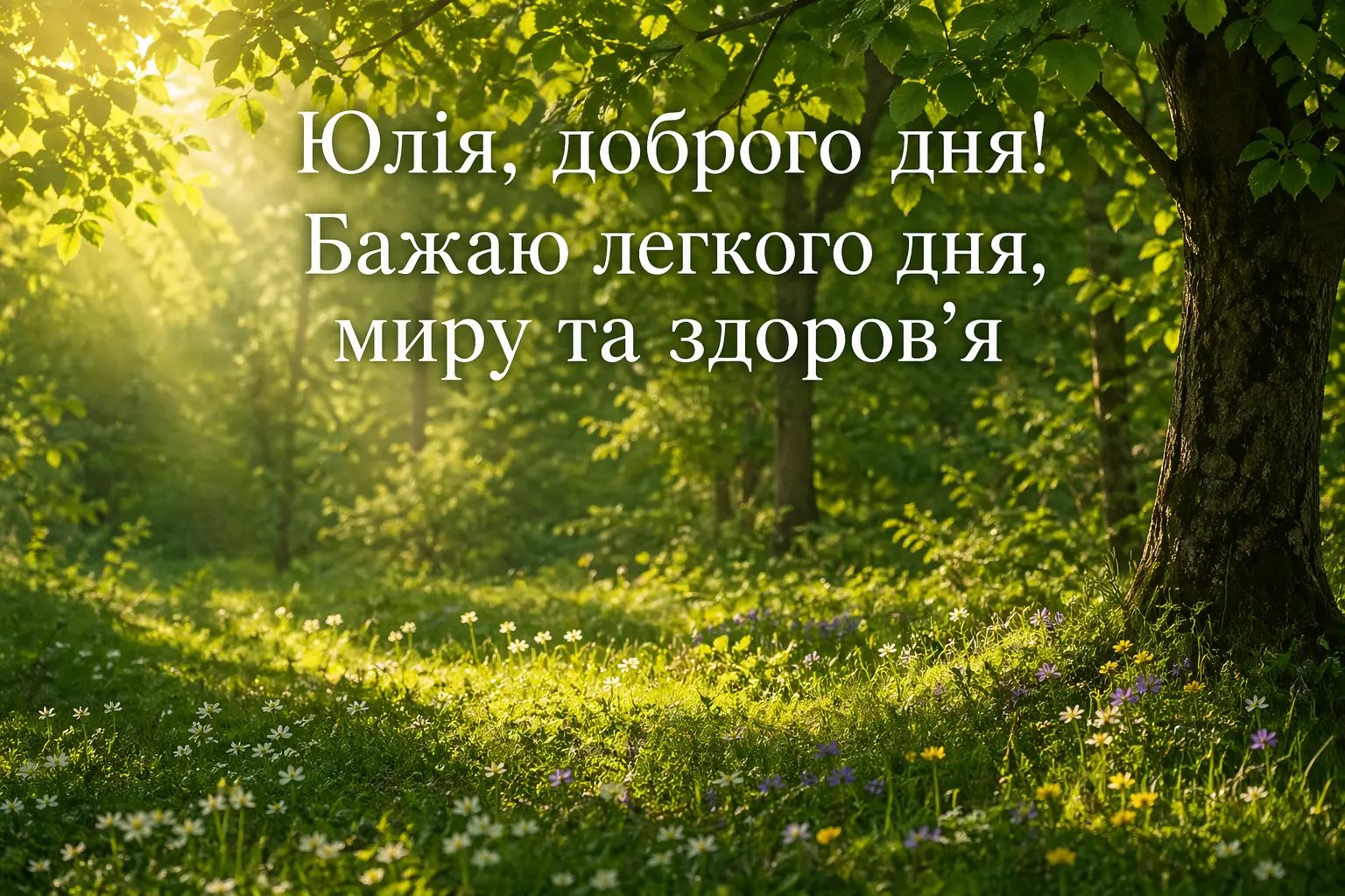 Доброго дня, Юлія: найкращі картинки та душевні вітання для гарного настрою