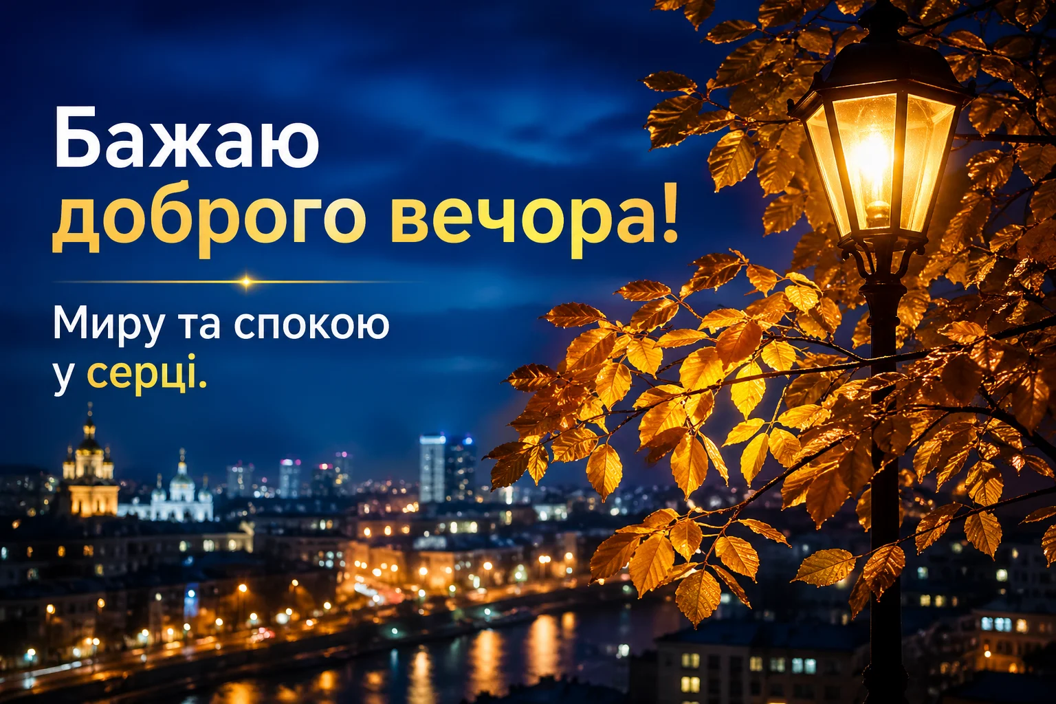Красиві картинки доброго вечора: душевна добірка листівок для гарного настрою