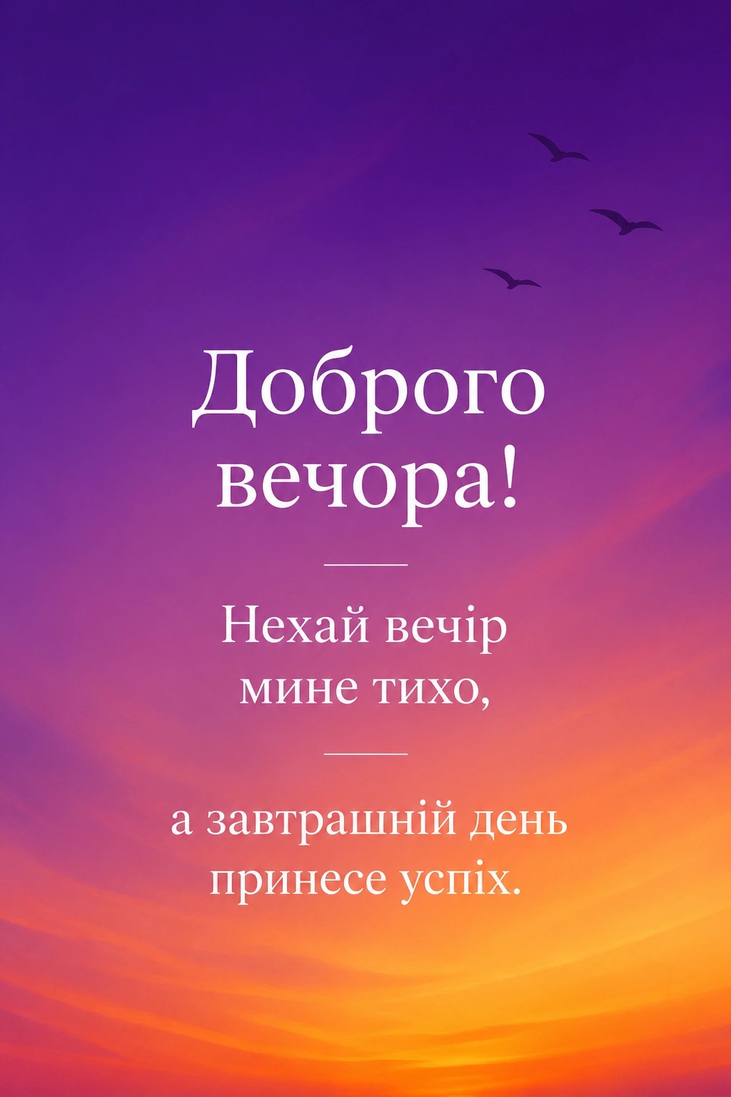 Красиві картинки доброго вечора: душевна добірка листівок для гарного настрою