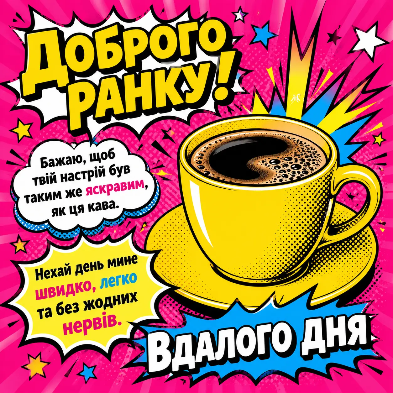 Доброго ранку: картинки та душевні листівки для гарного настрою