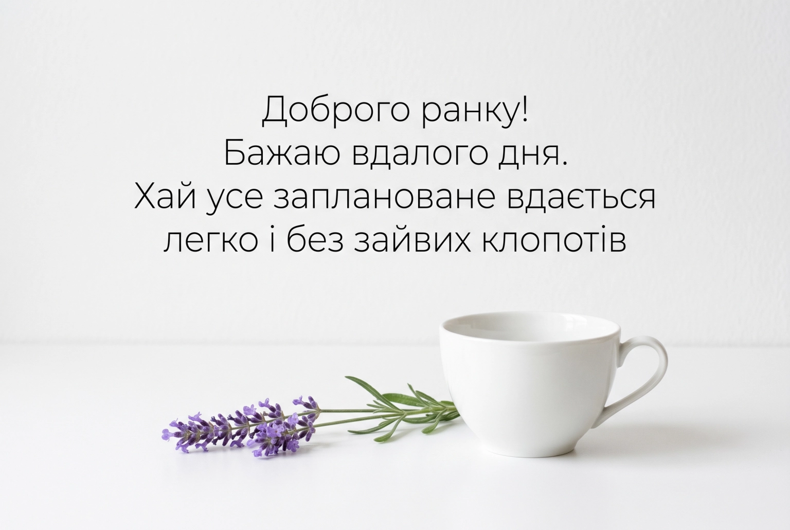 Доброго ранку: картинки та душевні листівки для гарного настрою