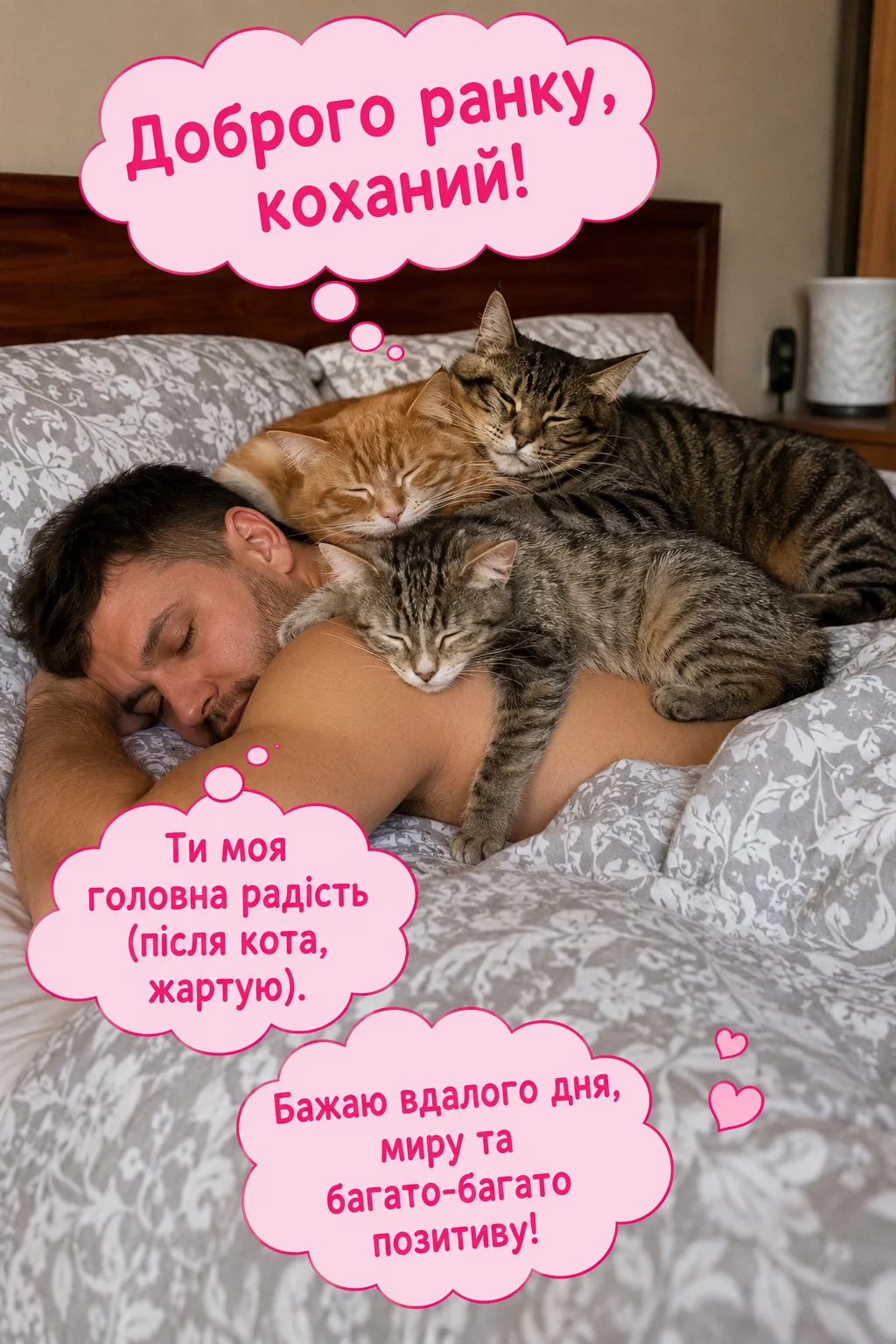 Доброго ранку, коханий: ніжні та щирі побажання, що зігріють серце