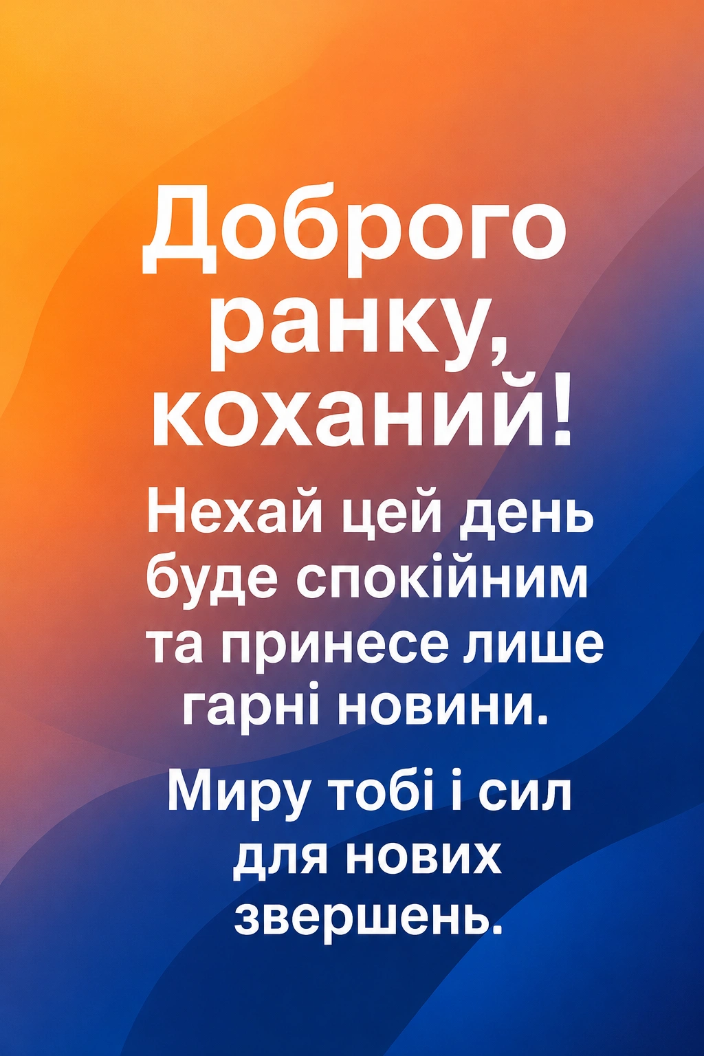 Доброго ранку, коханий: ніжні та щирі побажання, що зігріють серце