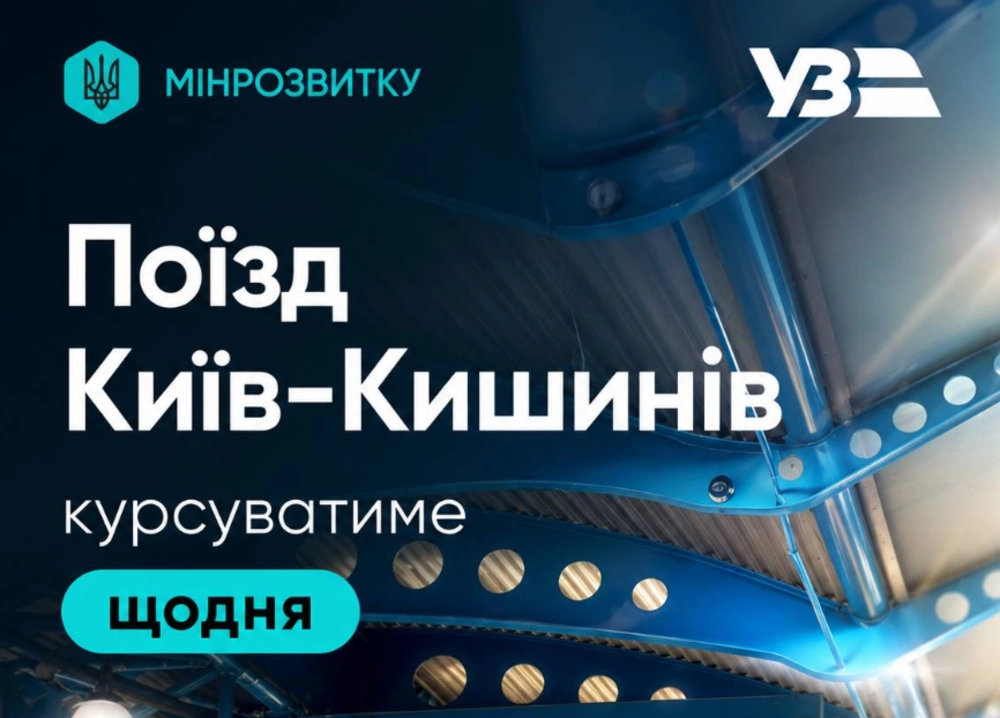 Оновлення європейського вектору: поїзд із Києва до Кишинева стає щоденним