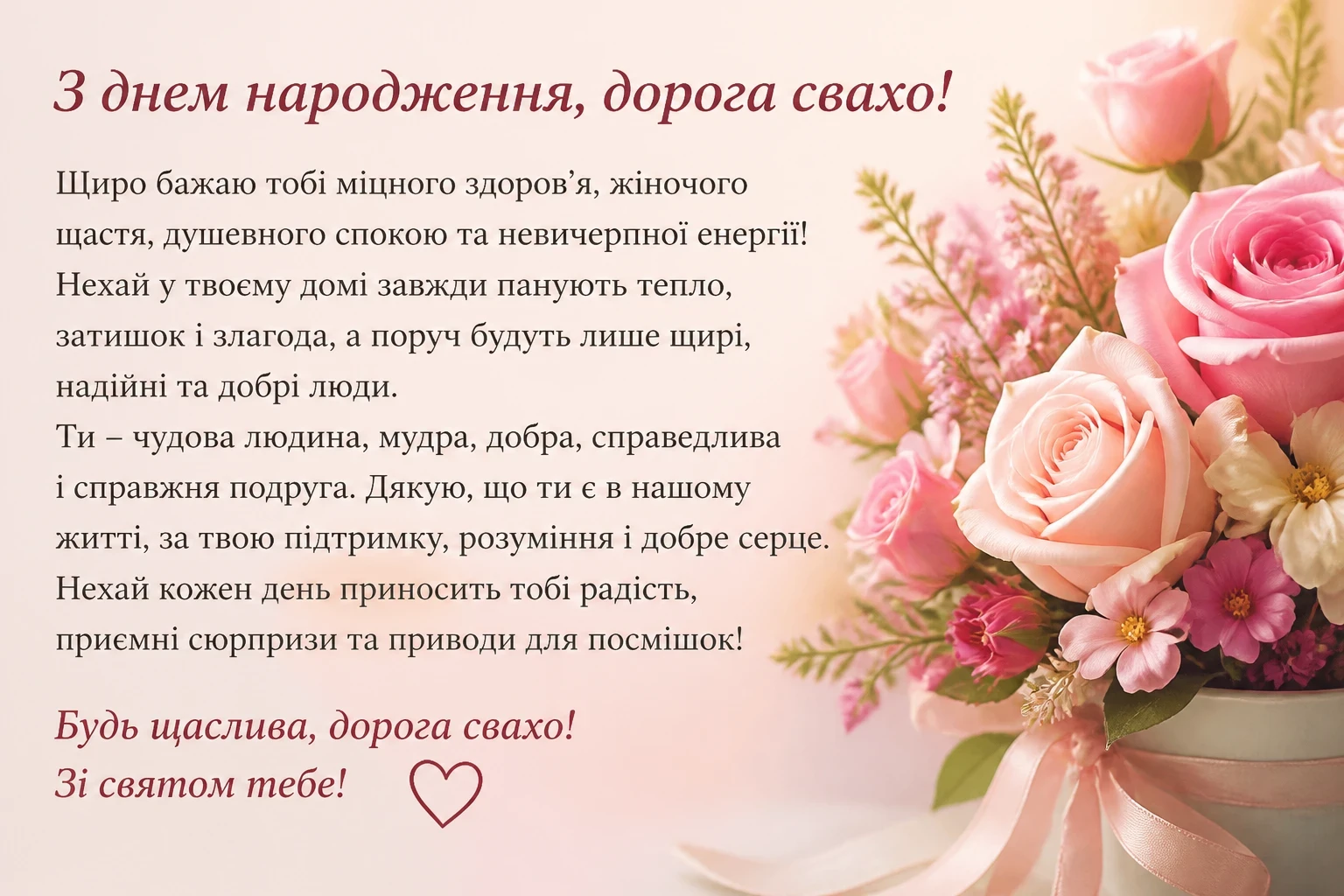 Привітання з днем народження для свахи своїми словами