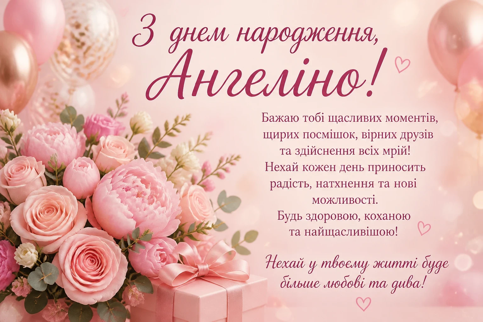 Привітання з днем народження для Ангеліни