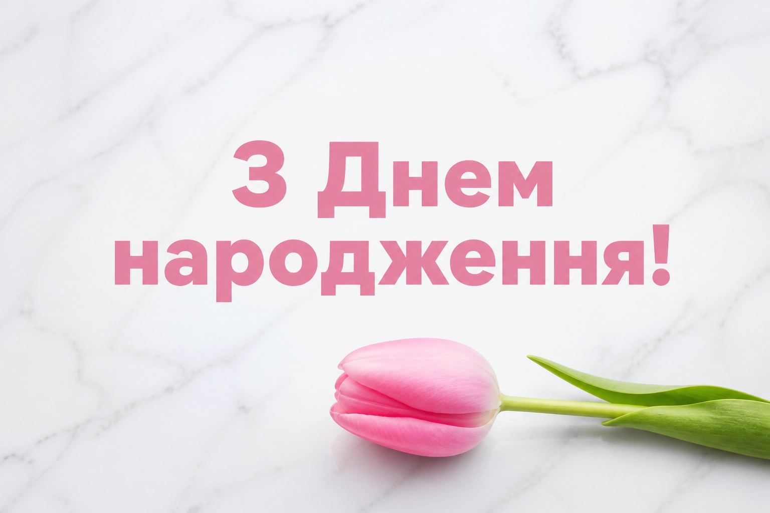 люба донечка з днем народження донечко