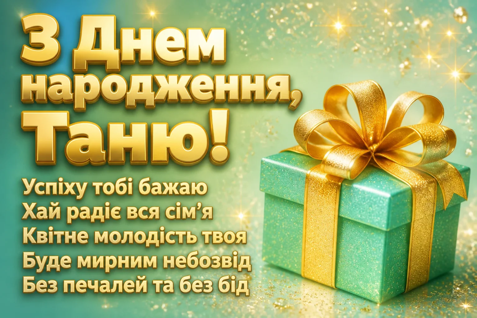 з днем народження таня
