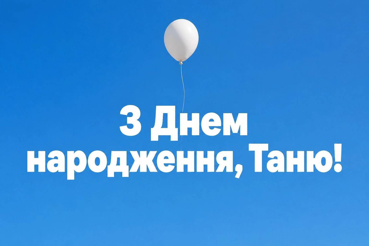 з днем народження таня