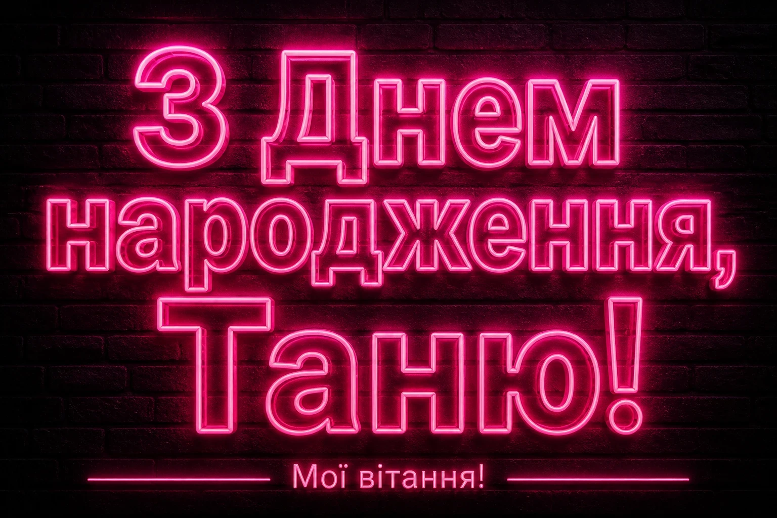з днем народження таня