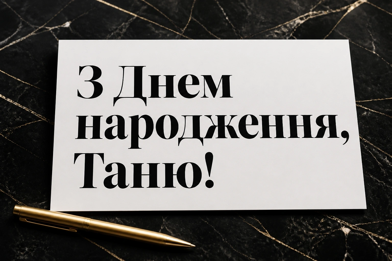 з днем народження таня