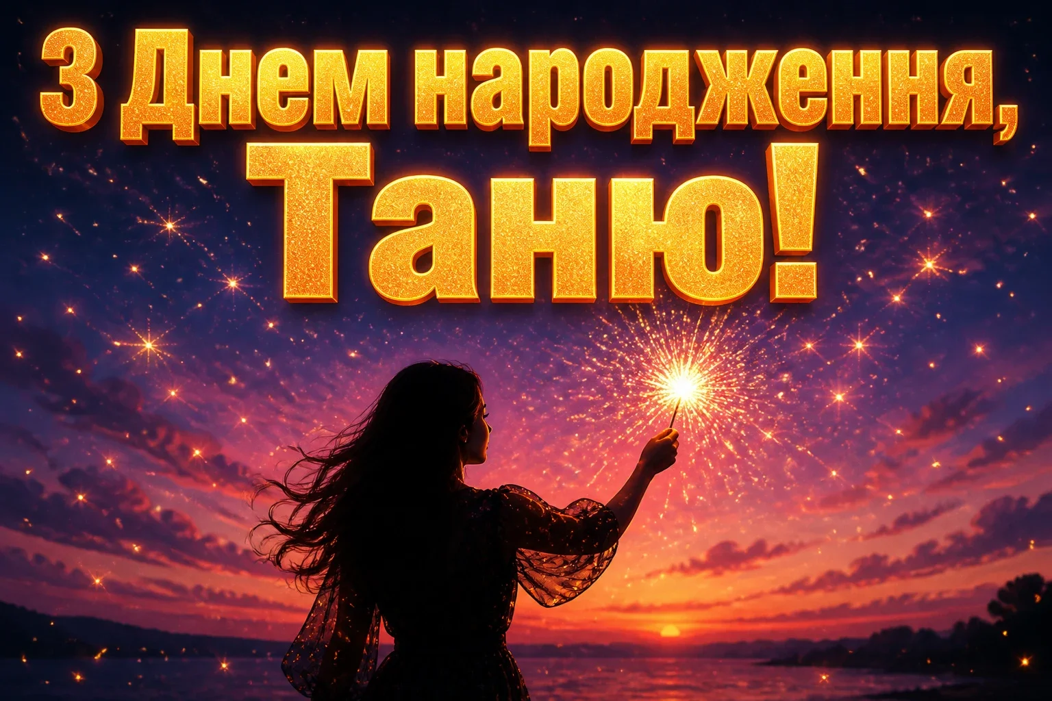 з днем народження таня