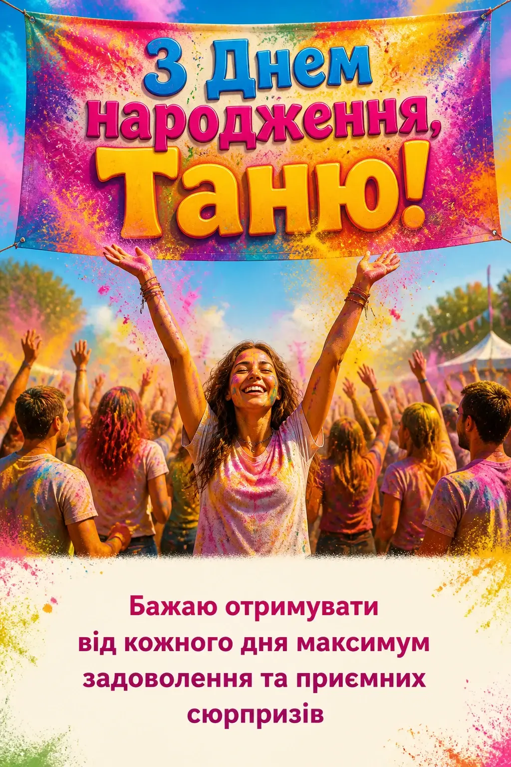 з днем народження таня