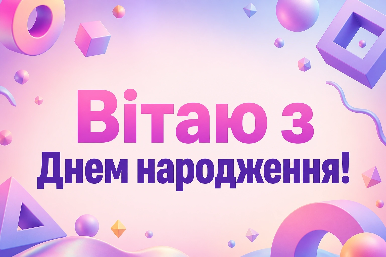 вітальні листівки з днем народження