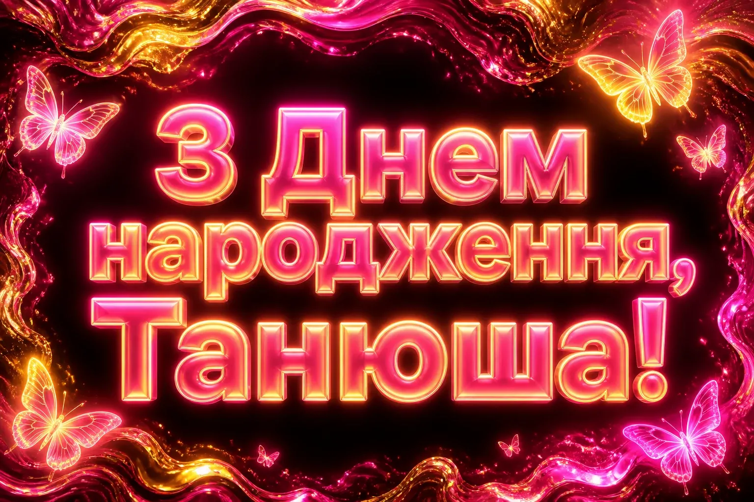 з днем народження танюша з днем народження танюша