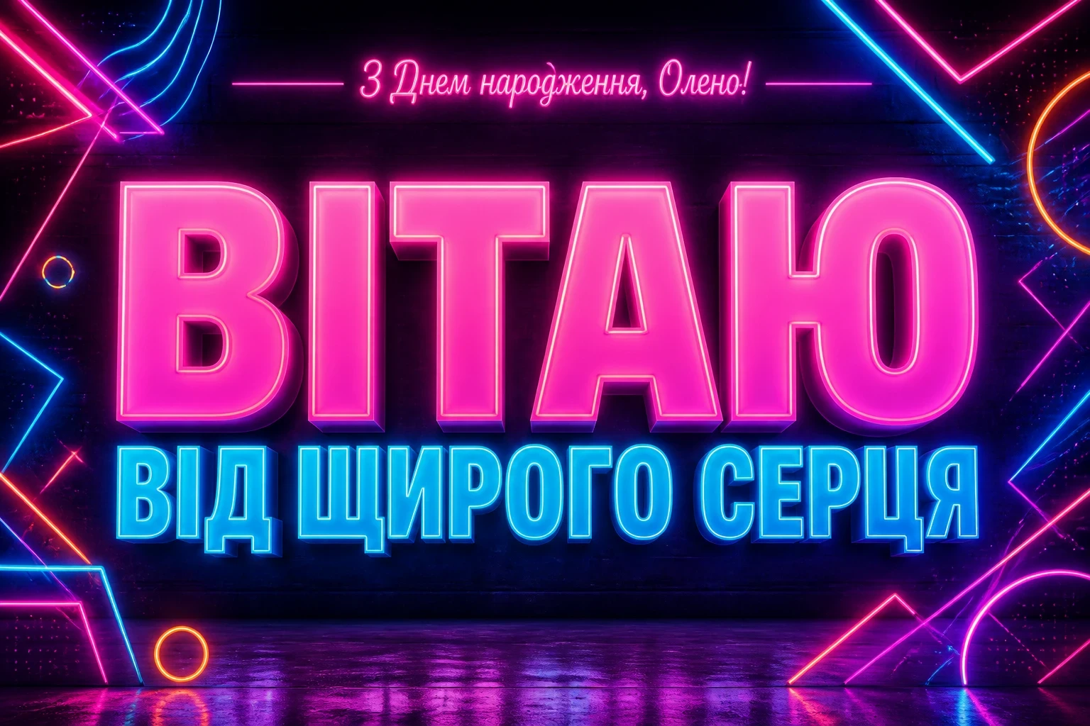 з днем народження олена