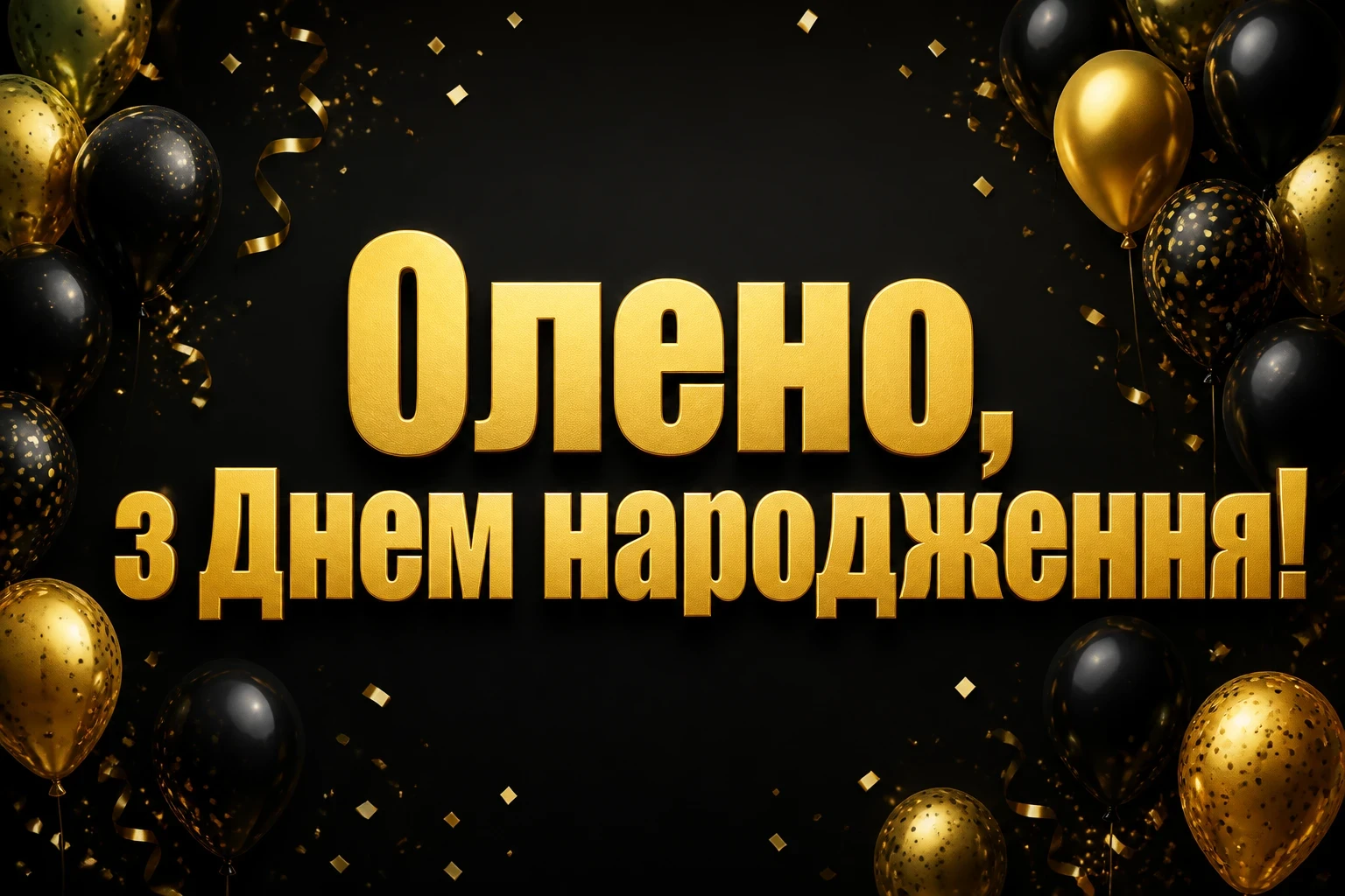 з днем народження олена