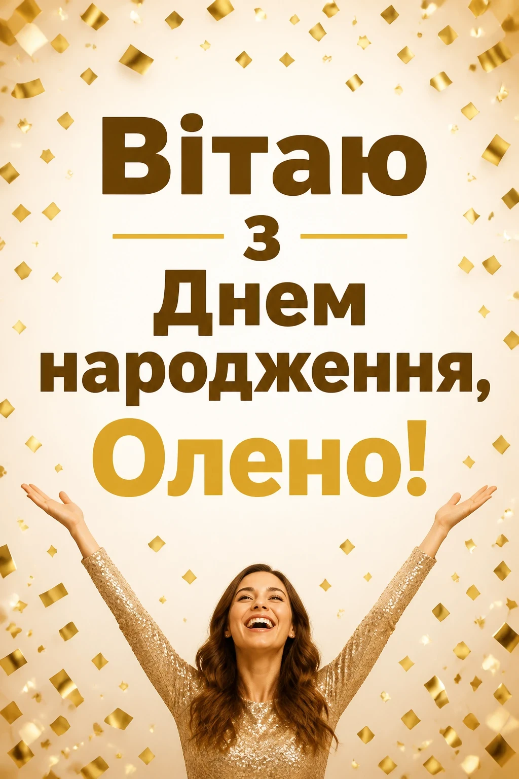з днем народження олена