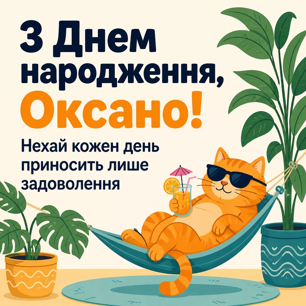 з днем народження оксана
