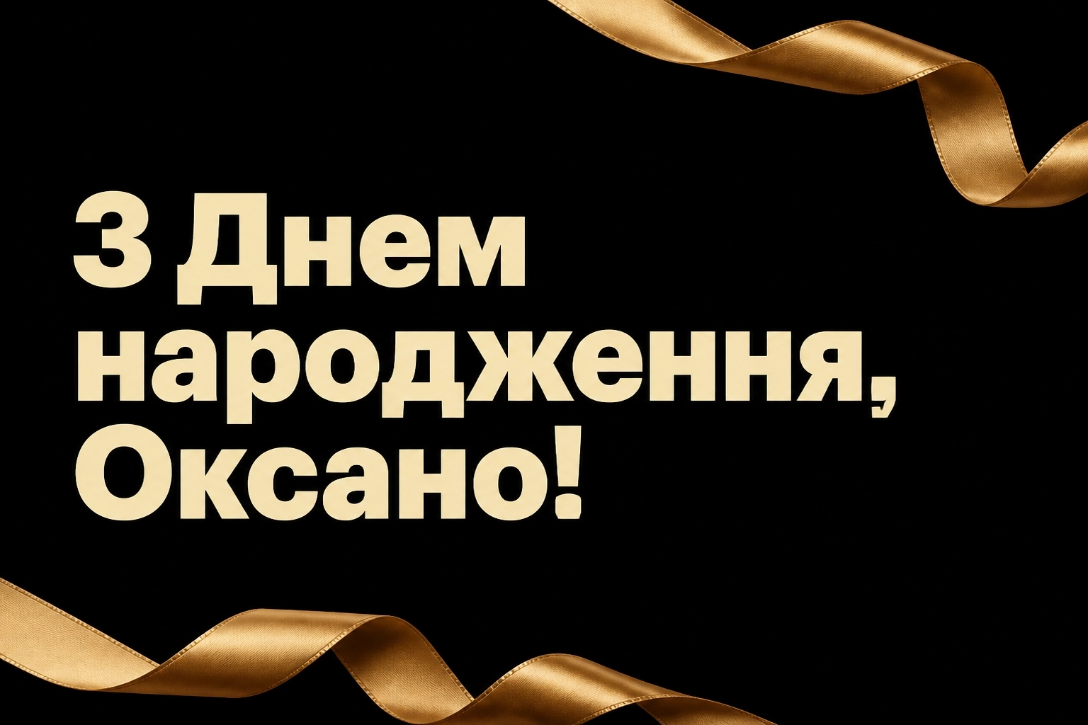 з днем народження оксана