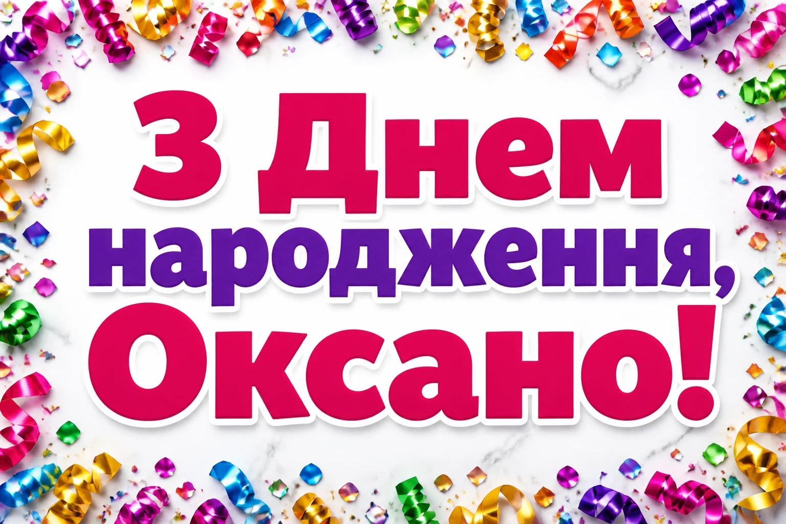 з днем народження оксана