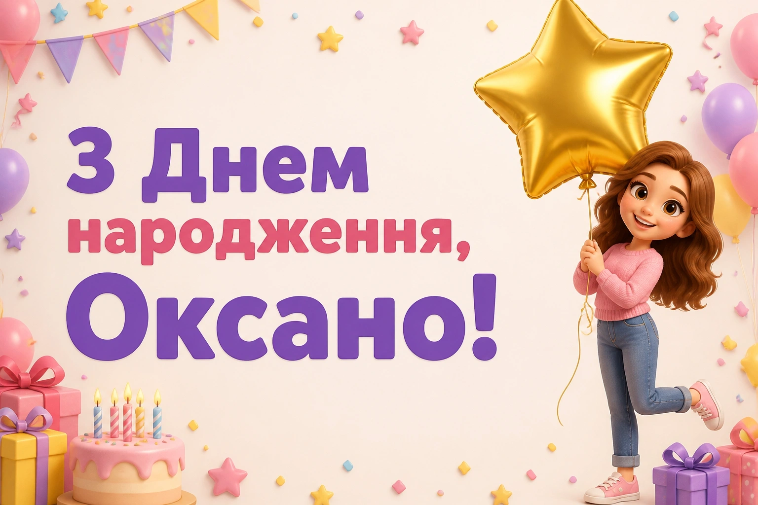 з днем народження оксана