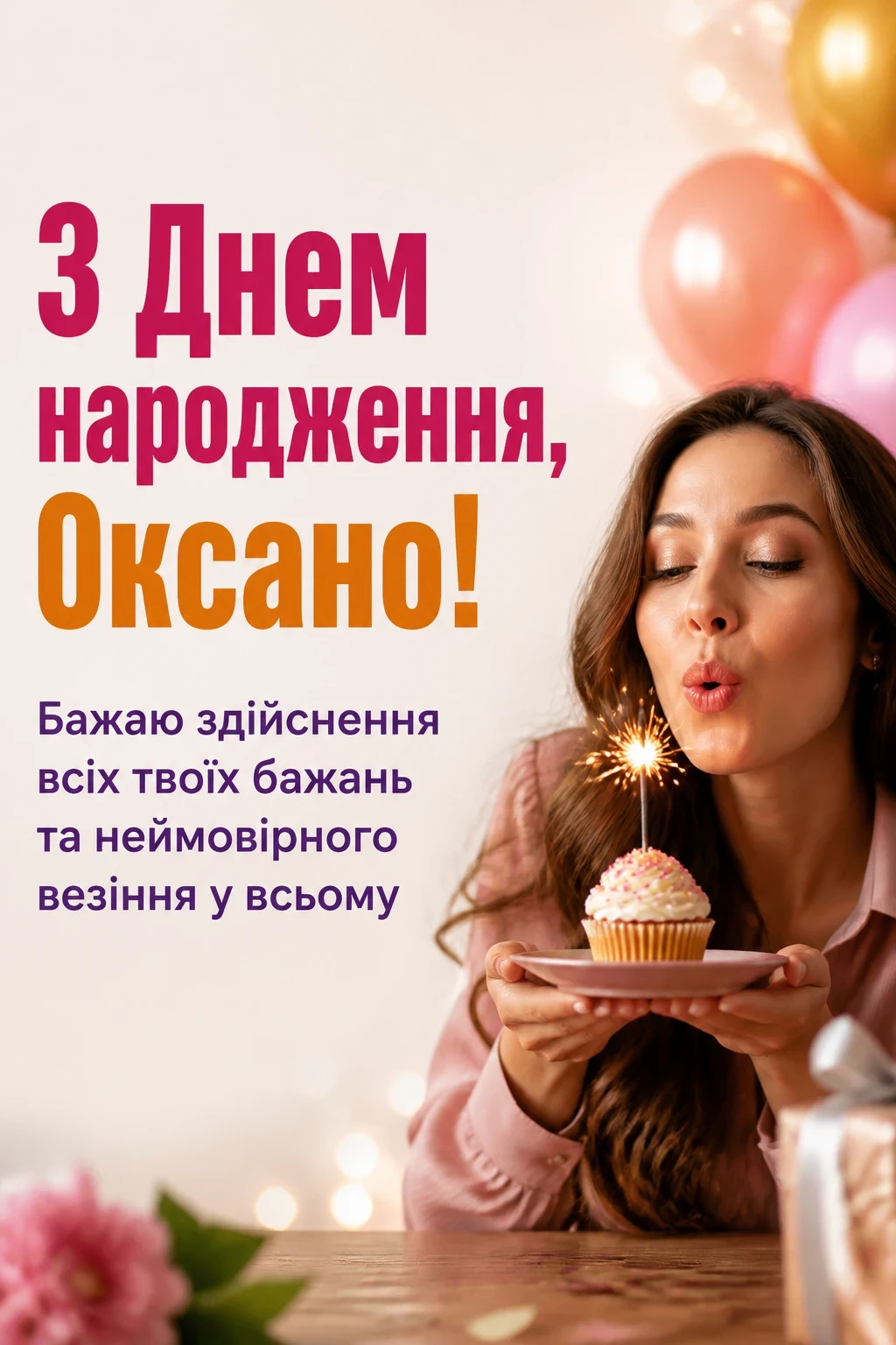з днем народження оксана