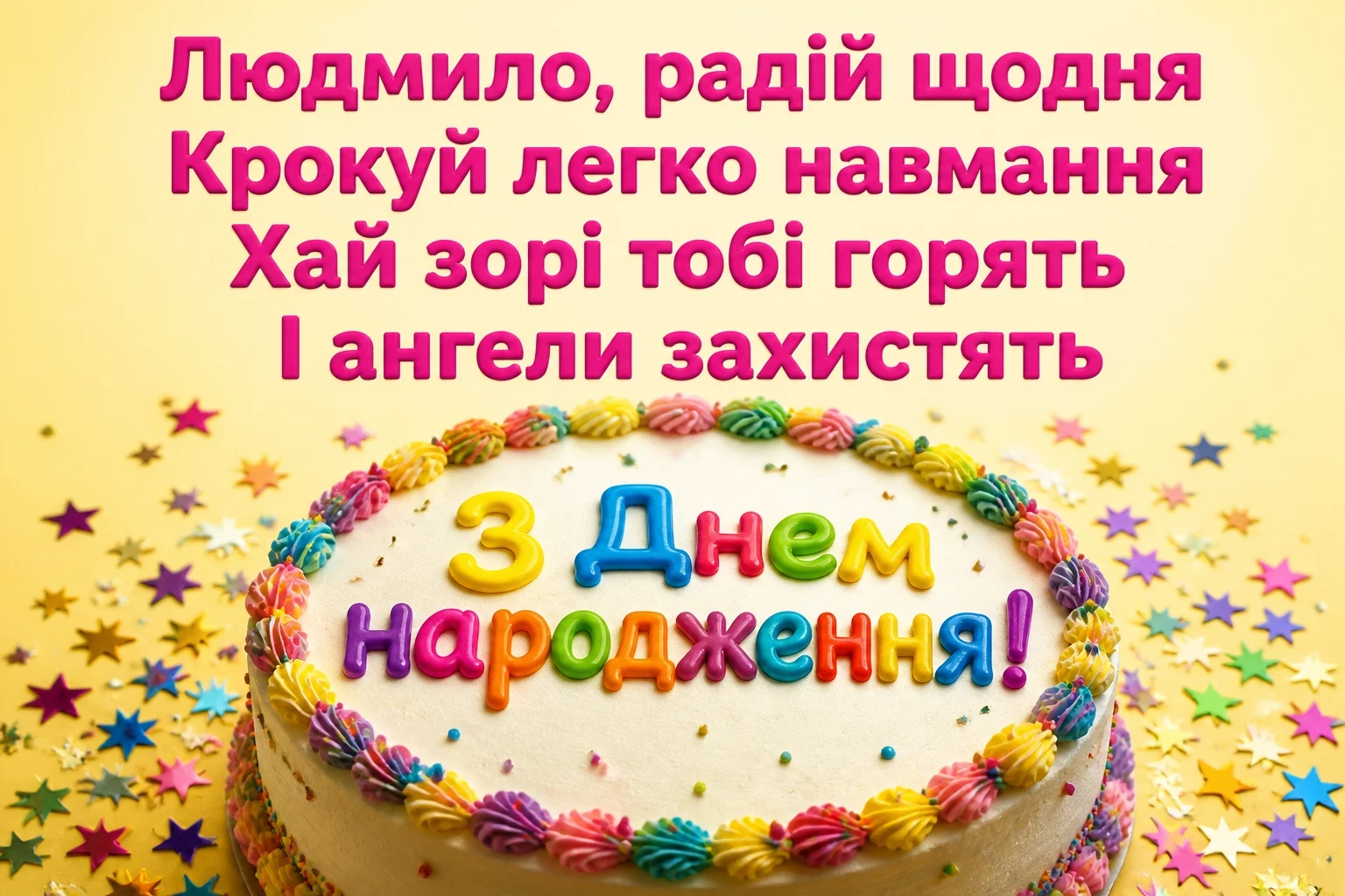 з днем народження людмила