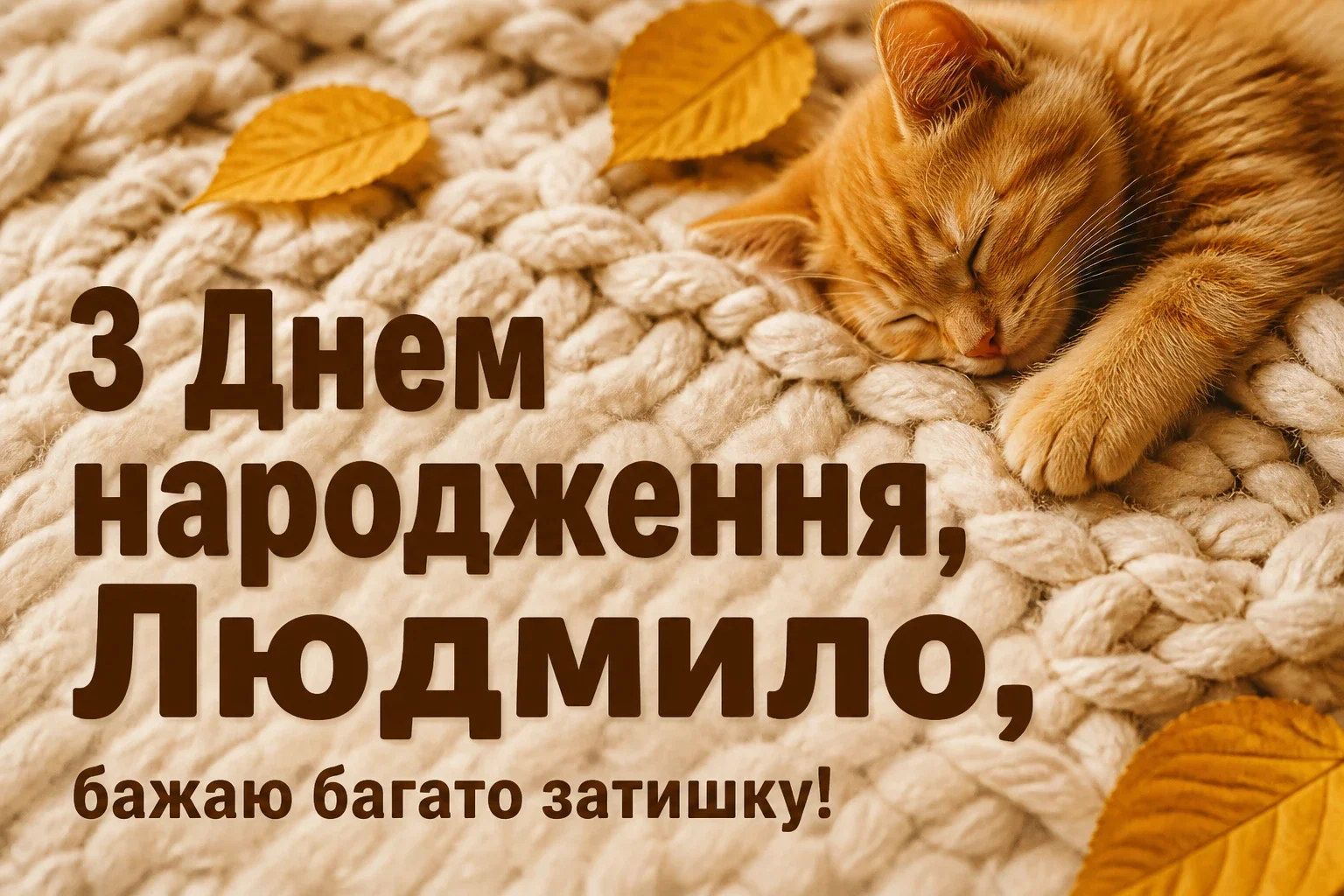 з днем народження людмила