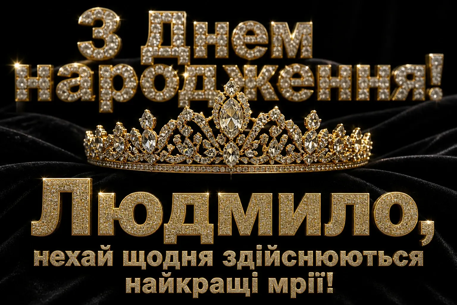 з днем народження людмила