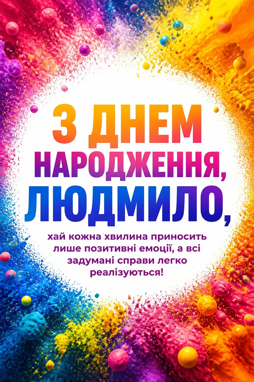 з днем народження людмила